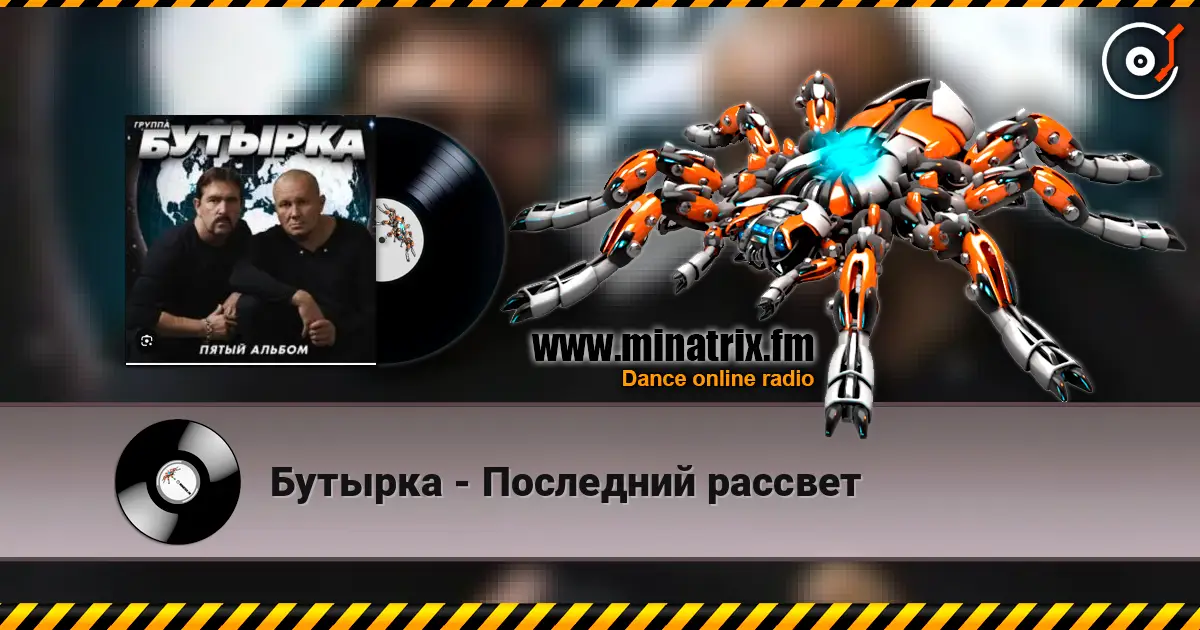 Бутырка - Последний рассвет escuchar online en alta calidad | Minatrix.FM