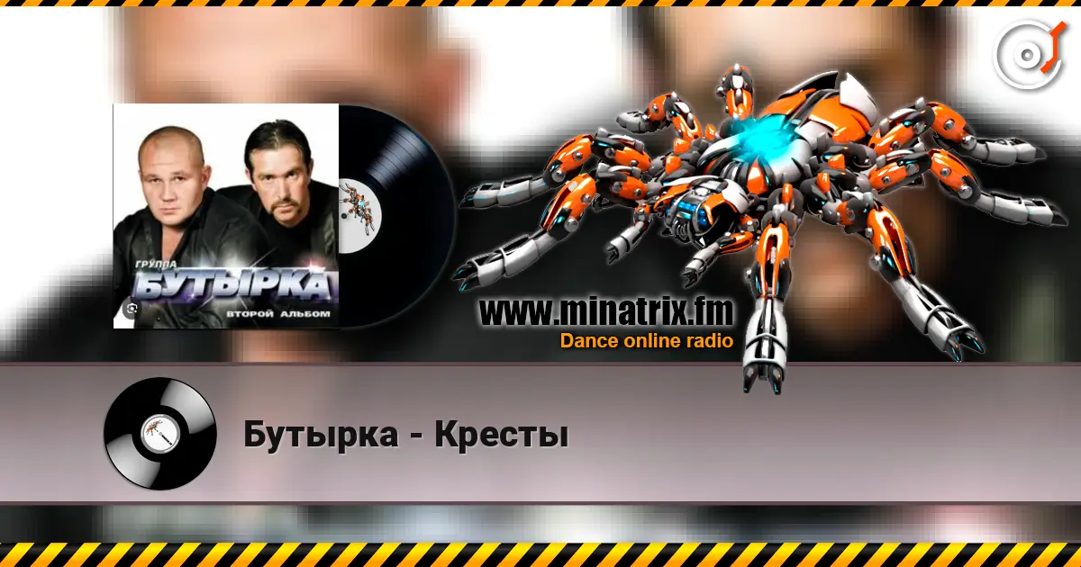Бутырка - Кресты listen online in high quality | Minatrix.FM