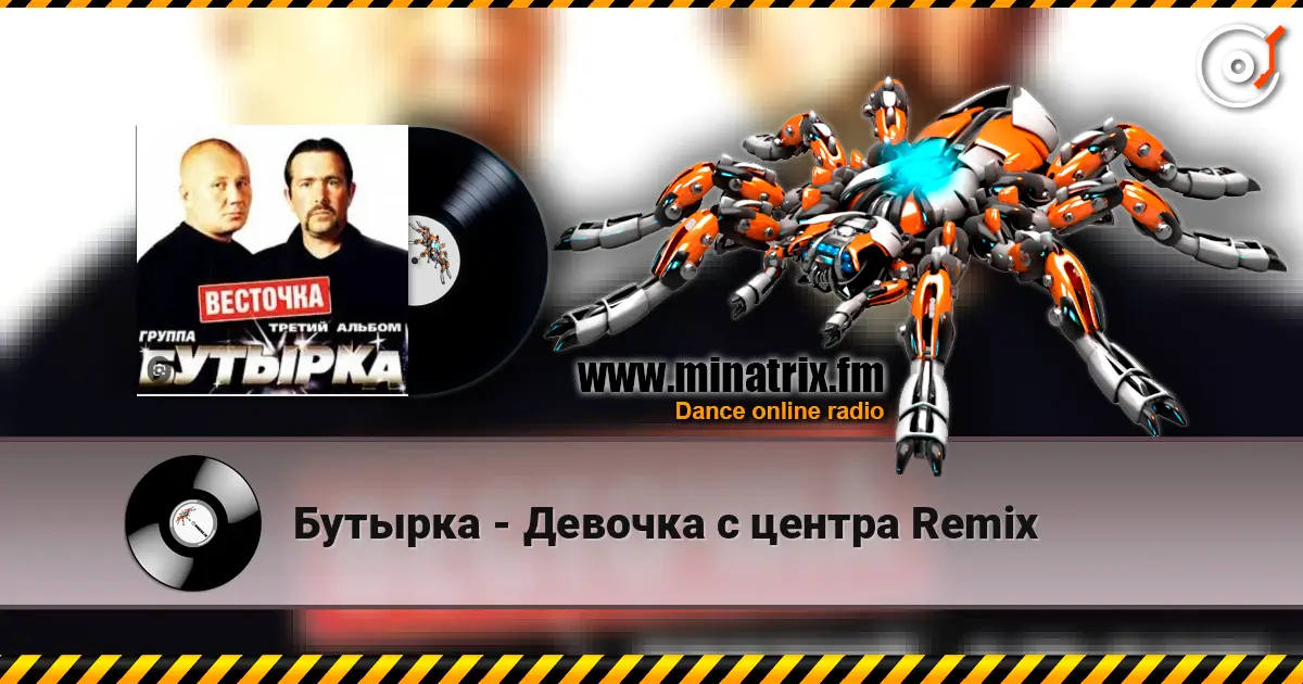 Бутырка - Девочка с центра Remix escuchar online en alta calidad | Minatrix.FM