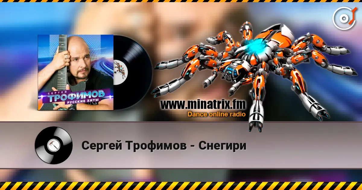 Сергей Трофимов - Снегири listen online in high quality | Minatrix.FM