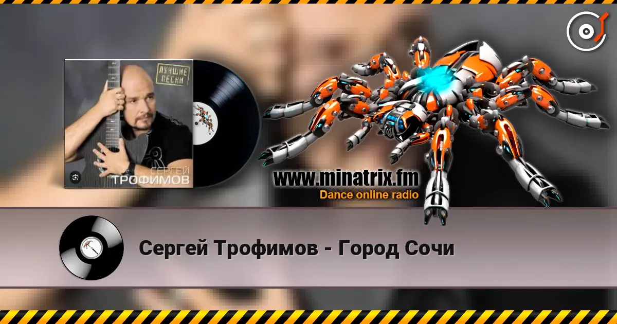 Сергей Трофимов - Город Сочи listen online in high quality | Minatrix.FM