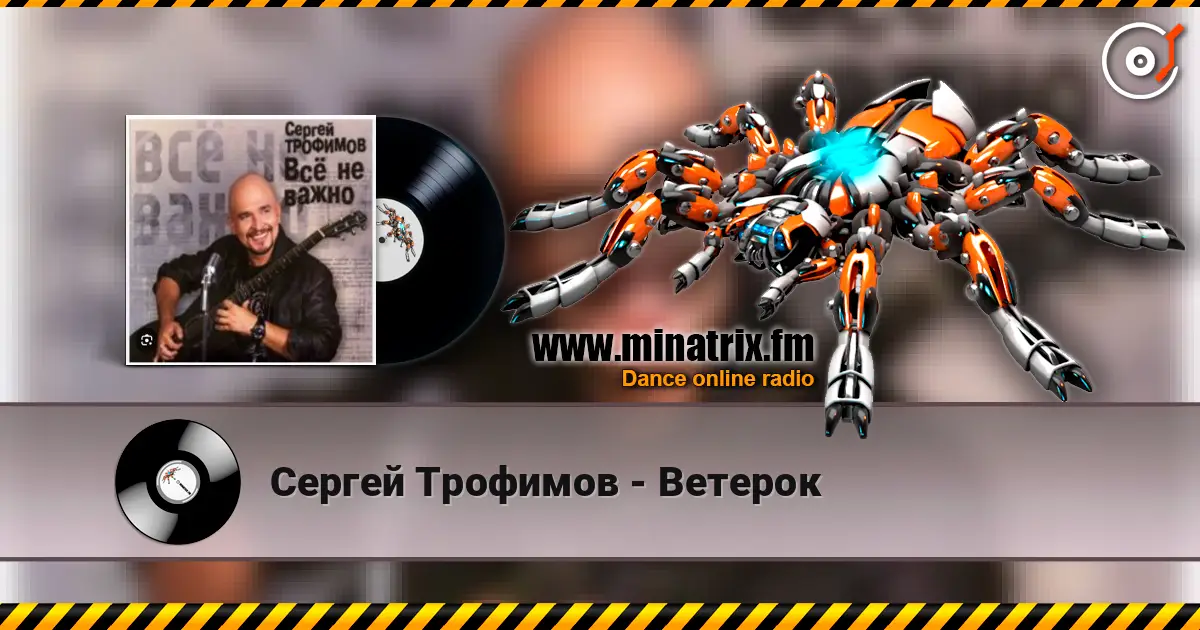 Сергей Трофимов - Ветерок escuchar online en alta calidad | Minatrix.FM