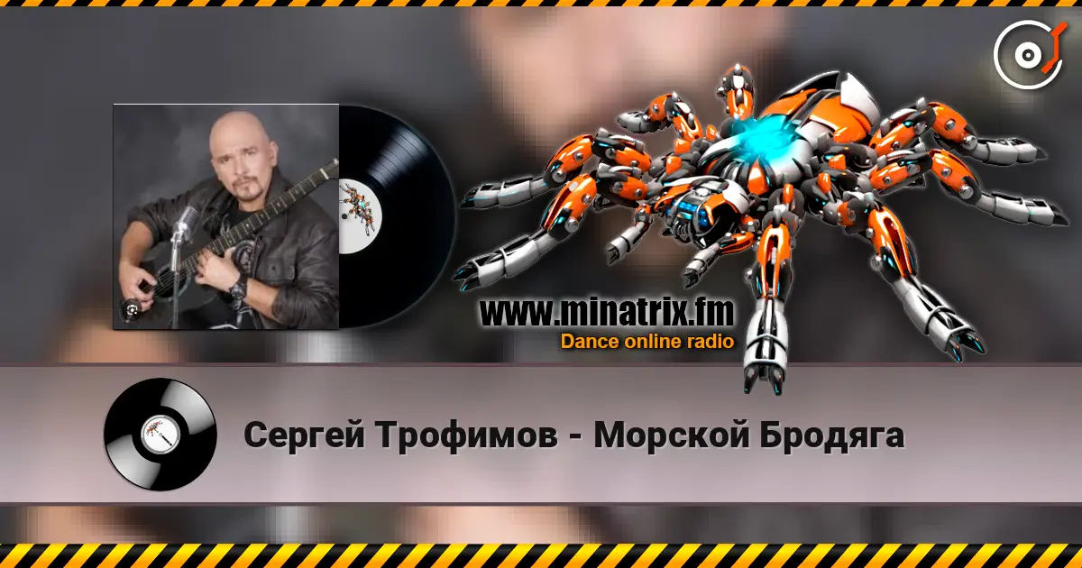 Сергей Трофимов - Морской Бродяга escuchar online en alta calidad | Minatrix.FM