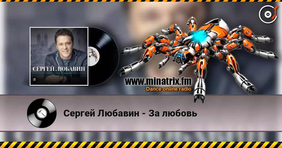 Сергей Любавин - За любовь listen online in high quality | Minatrix.FM