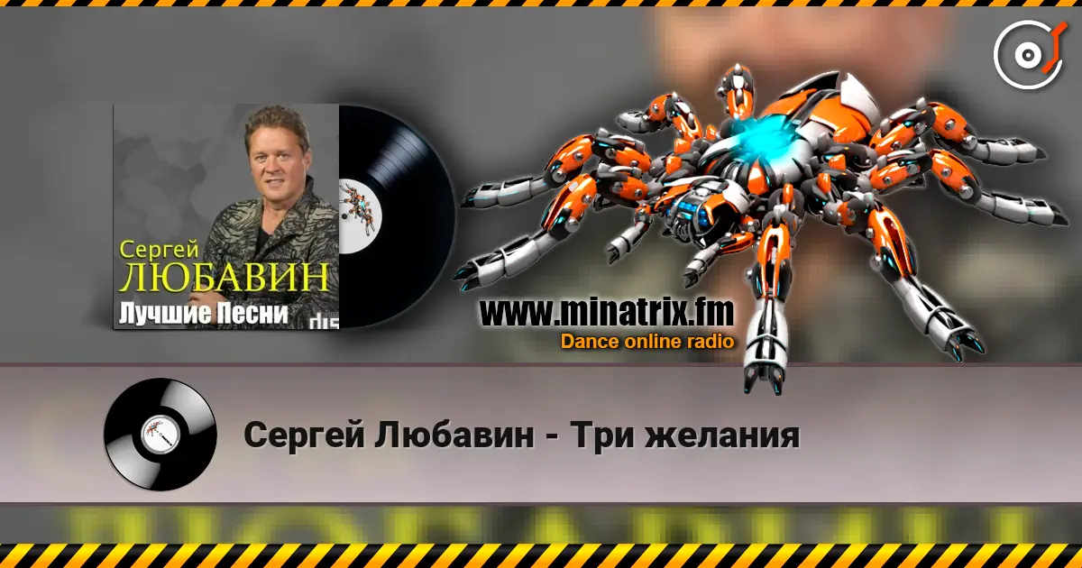 Сергей Любавин - Три желания listen online in high quality | Minatrix.FM