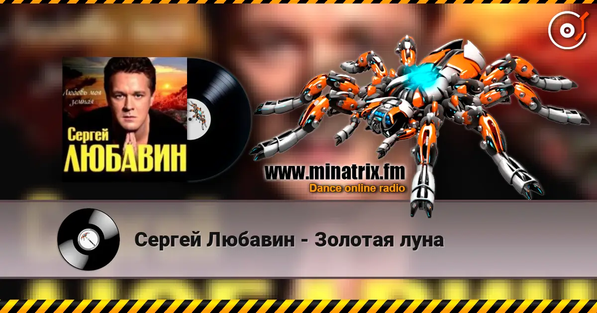 Сергей Любавин - Золотая луна listen online in high quality | Minatrix.FM