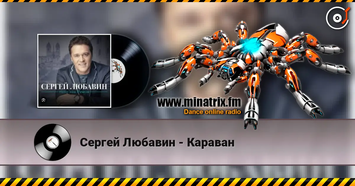 Сергей Любавин - Караван listen online in high quality | Minatrix.FM