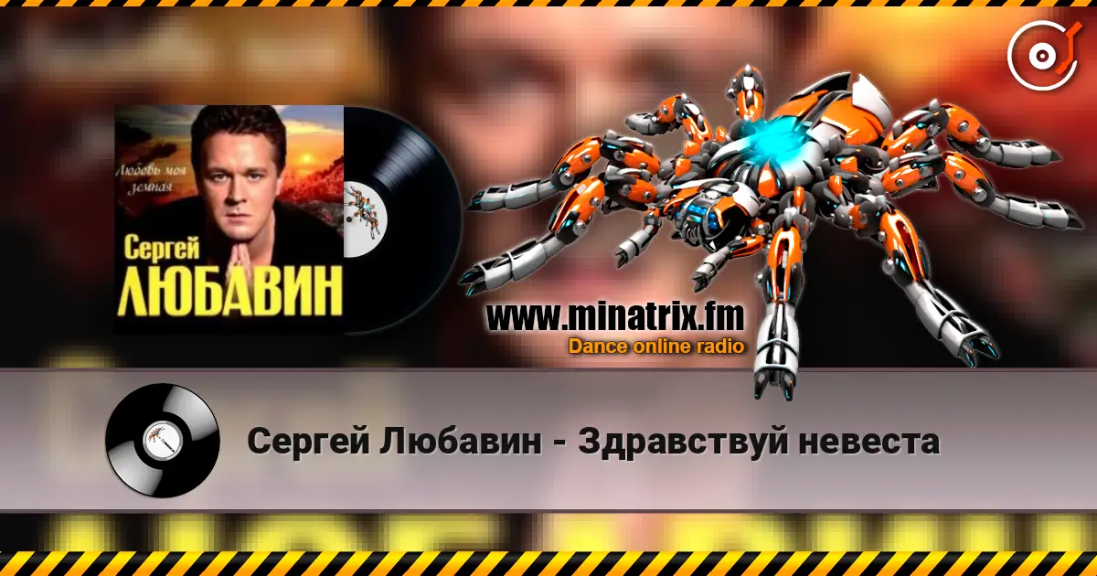 Сергей Любавин - Здравствуй невеста listen online in high quality | Minatrix.FM