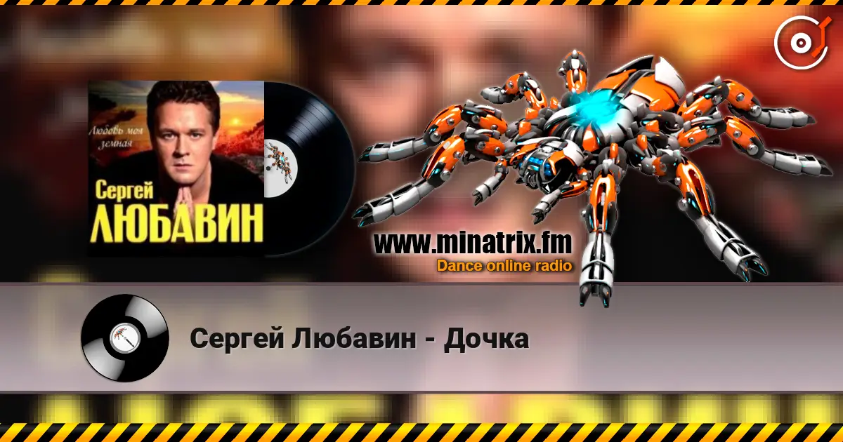 Сергей Любавин - Дочка listen online in high quality | Minatrix.FM