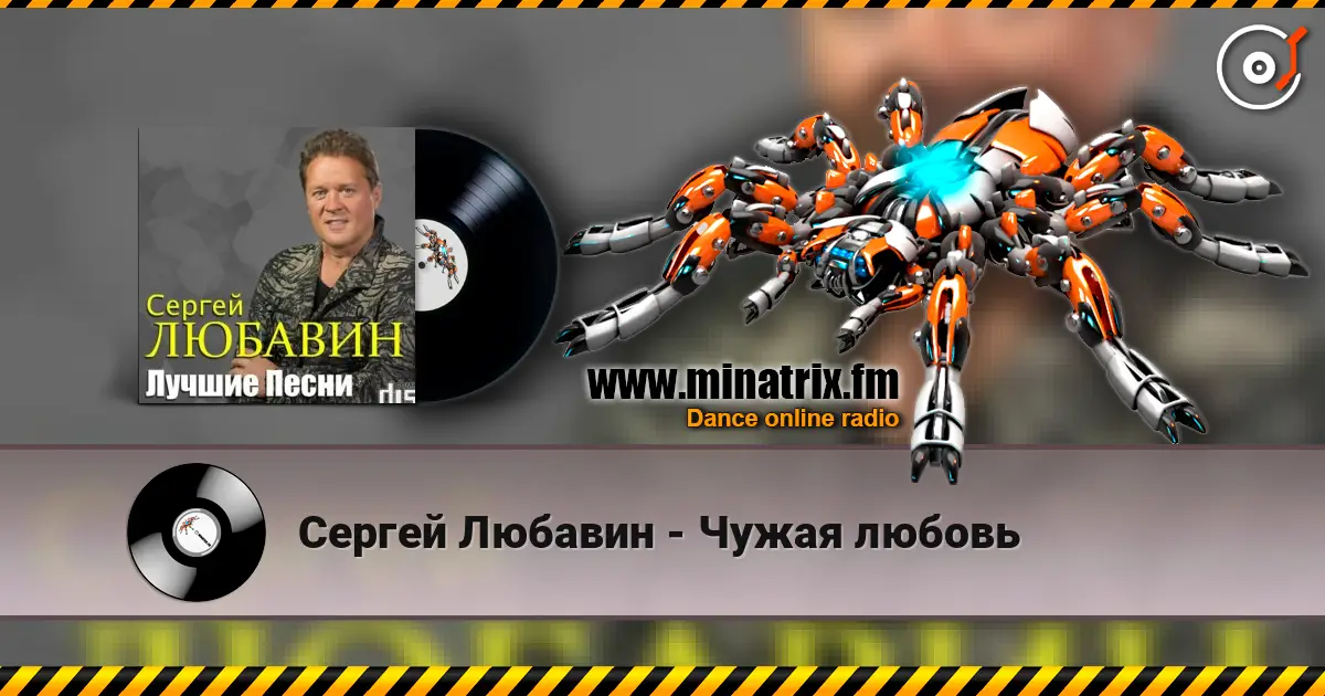 Сергей Любавин - Чужая любовь listen online in high quality | Minatrix.FM