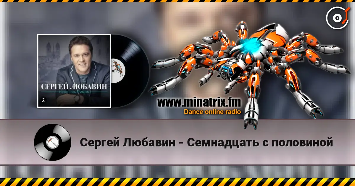 Сергей Любавин - Семнадцать с половиной слухати онлайн у високій якості | Minatrix.FM