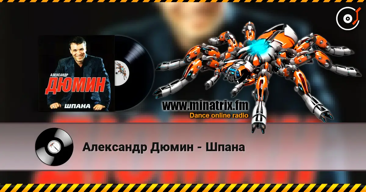 Александр Дюмин - Шпана listen online in high quality | Minatrix.FM