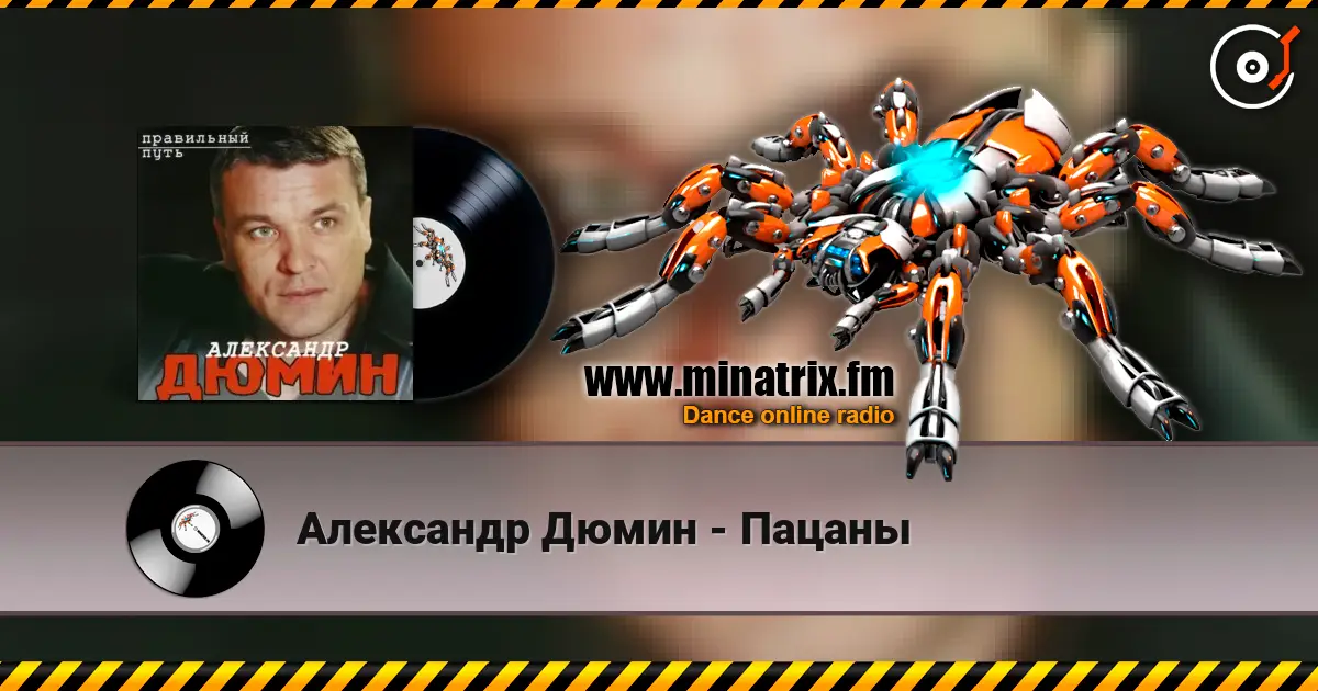 Александр Дюмин - Пацаны listen online in high quality | Minatrix.FM