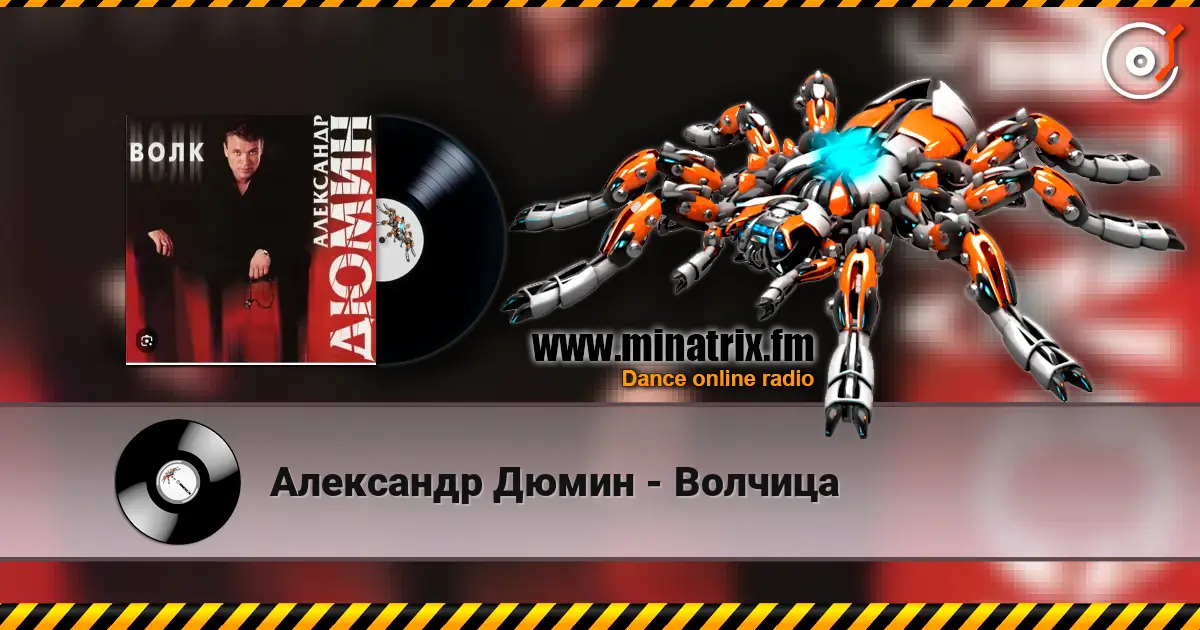 Александр Дюмин - Волчица listen online in high quality | Minatrix.FM