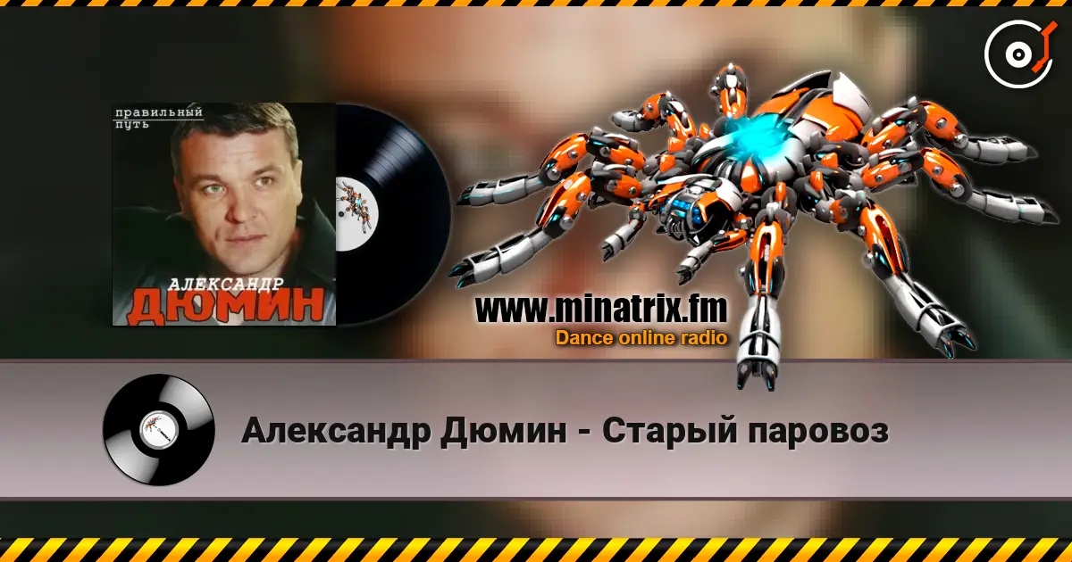 Александр Дюмин - Старый паровоз listen online in high quality | Minatrix.FM