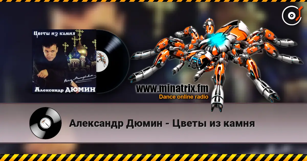 Александр Дюмин - Цветы из камня listen online in high quality | Minatrix.FM