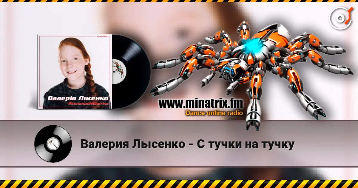 Валерия Лысенко - С тучки на тучку escuchar online en alta calidad | Minatrix.FM