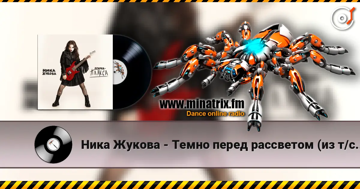 Ника Жукова - Темно перед рассветом (из т/с  Плакса-2) escuchar online en alta calidad | Minatrix.FM