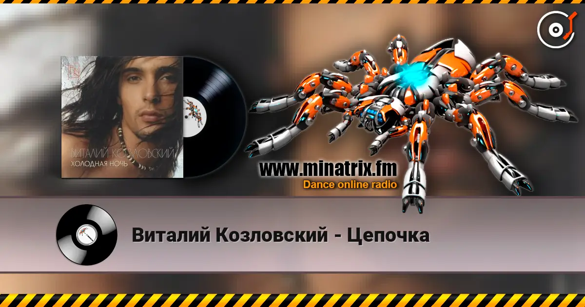 Виталий Козловский - Цепочка escuchar online en alta calidad | Minatrix.FM
