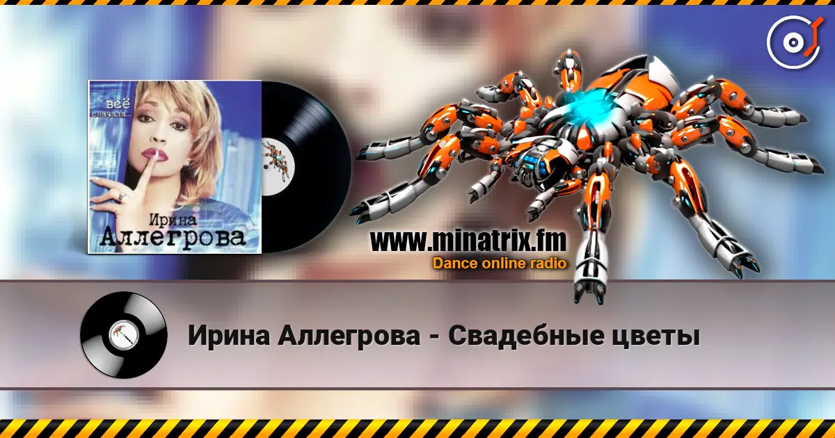 Ирина Аллегрова - Свадебные цветы слухати онлайн у високій якості | Minatrix.FM