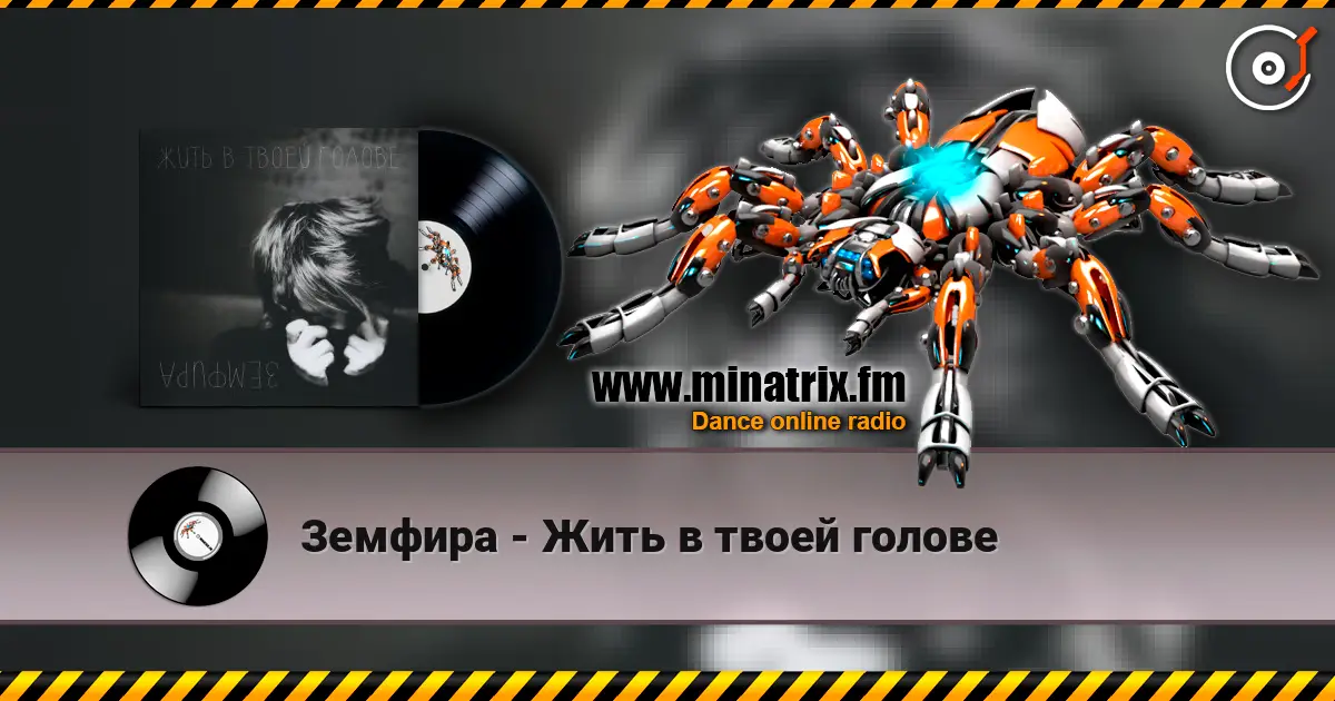 Земфира - Жить в твоей голове escuchar online en alta calidad | Minatrix.FM