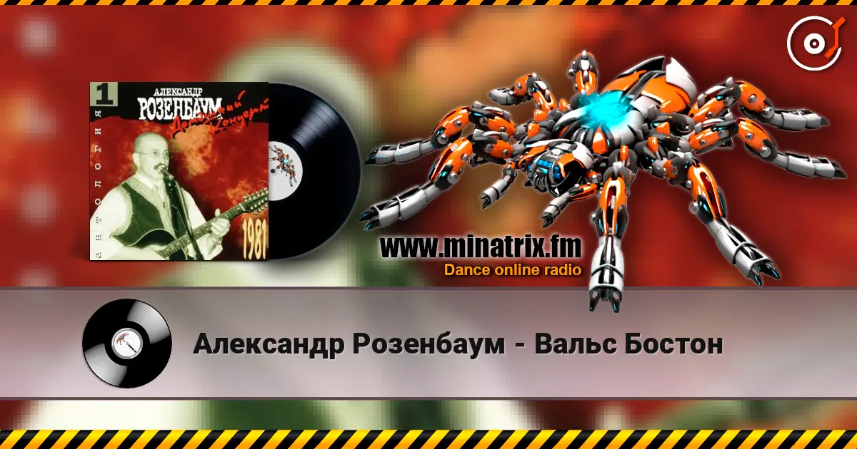 Александр Розенбаум - Вальс Бостон escuchar online en alta calidad | Minatrix.FM