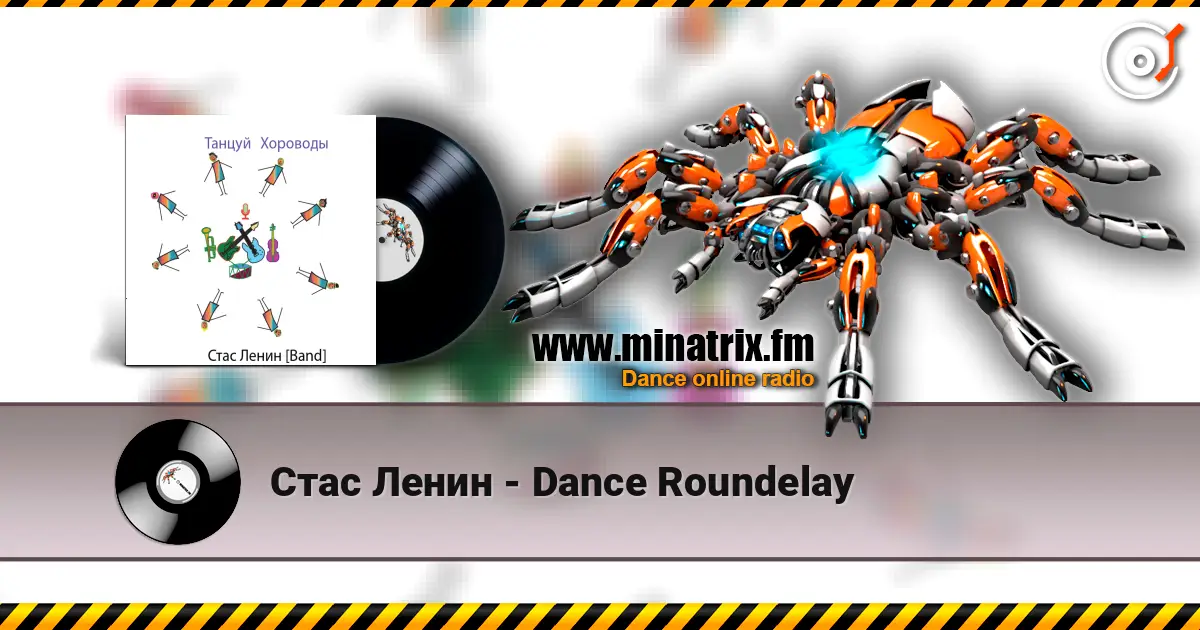 Стас Ленин - Dance Roundelay escuchar online en alta calidad | Minatrix.FM