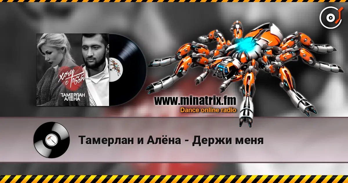 Тамерлан и Алёна - Держи меня escuchar online en alta calidad | Minatrix.FM