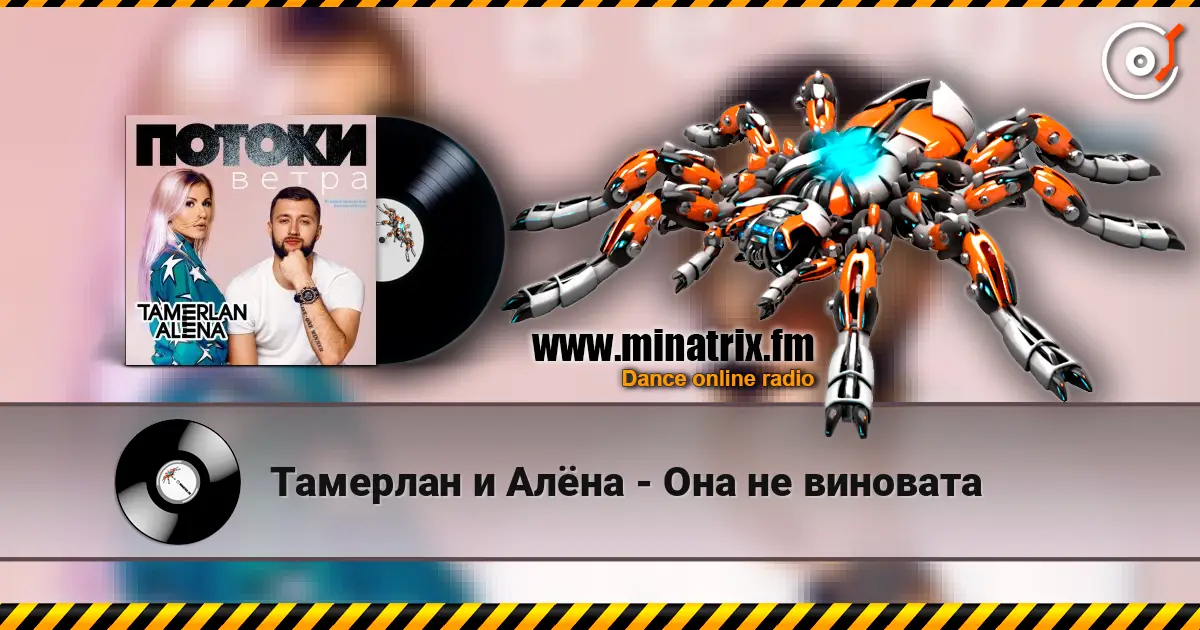 Тамерлан и Алёна - Она не виновата escuchar online en alta calidad | Minatrix.FM