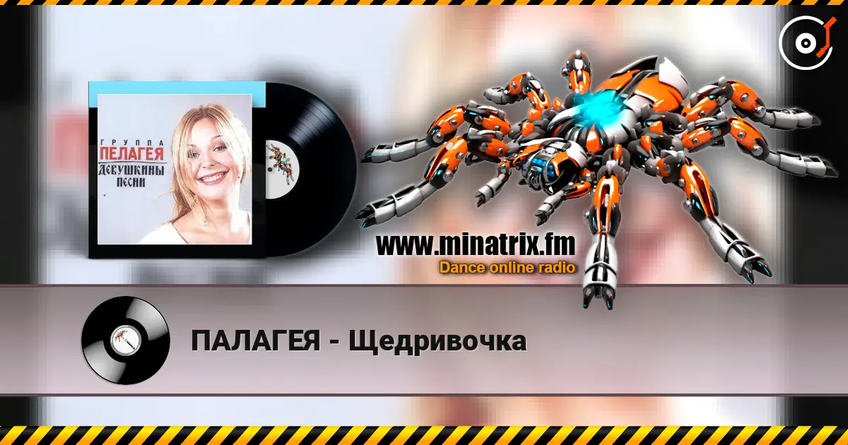 ПАЛАГЕЯ - Щедривочка listen online in high quality | Minatrix.FM