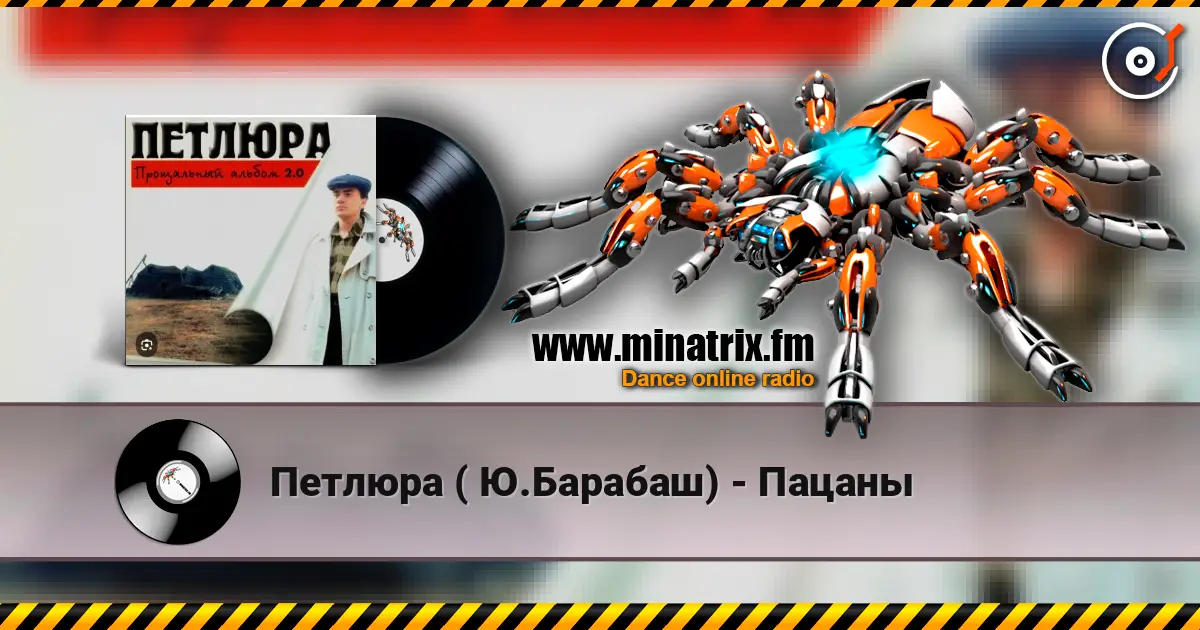 Петлюра ( Ю.Барабаш) - Пацаны listen online in high quality | Minatrix.FM