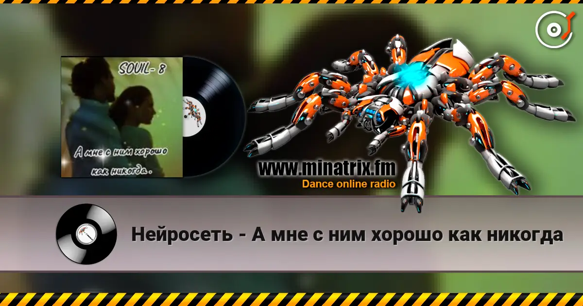 Нейросеть - А мне с ним хорошо как никогда escuchar online en alta calidad | Minatrix.FM