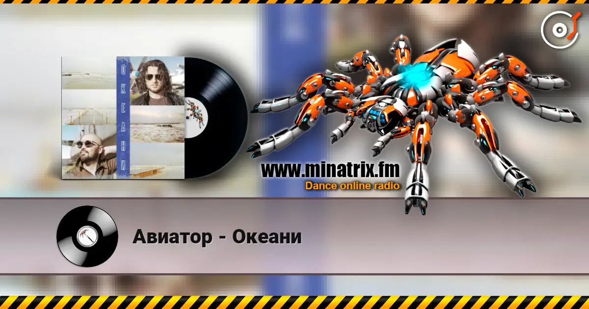 Авиатор - Океани escuchar online en alta calidad | Minatrix.FM