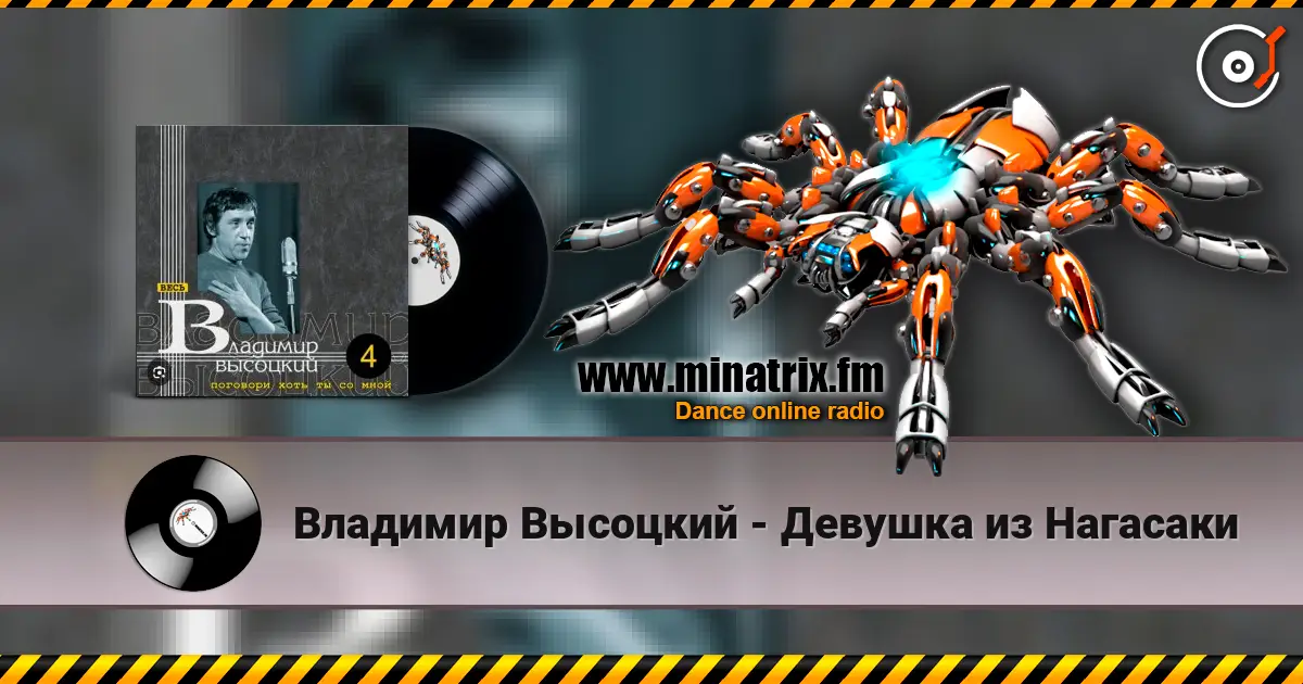 Владимир Высоцкий - Девушка из Нагасаки listen online in high quality | Minatrix.FM