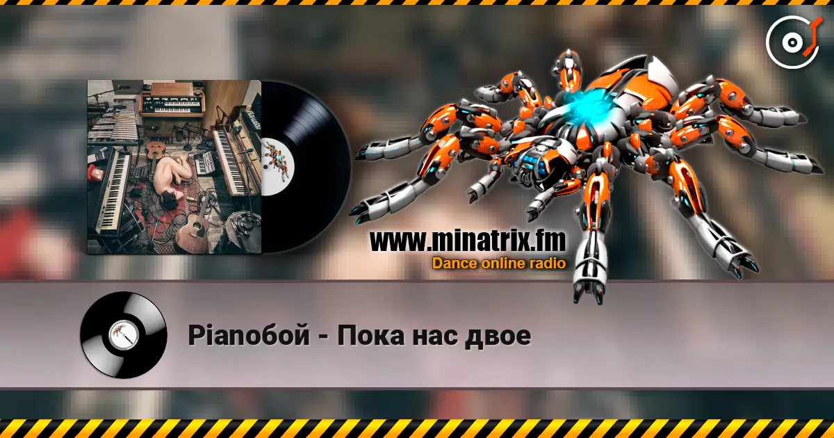 Pianoбой - Пока нас двое escuchar online en alta calidad | Minatrix.FM