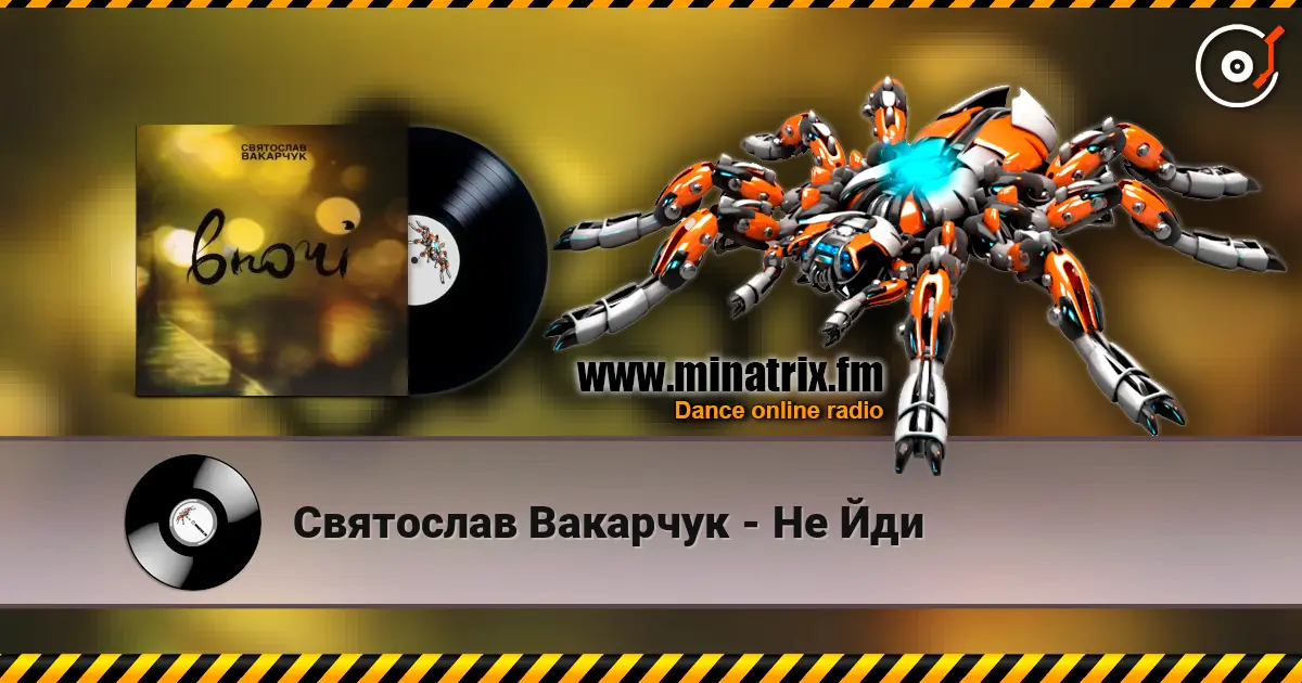 Святослав Вакарчук - Не Йди слухати онлайн у високій якості | Minatrix.FM