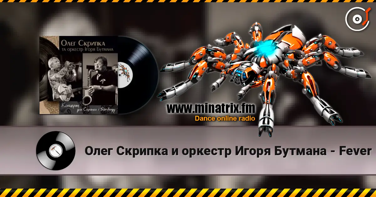Олег Скрипка и оркестр Игоря Бутмана - Fever слухати онлайн у високій якості | Minatrix.FM