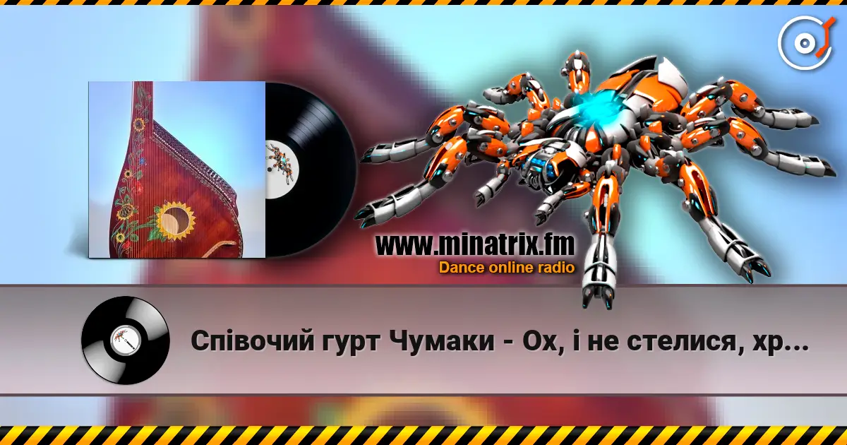 Співочий гурт Чумаки - Ох, і не стелися, хрещатий барвінку слухати онлайн у високій якості | Minatrix.FM