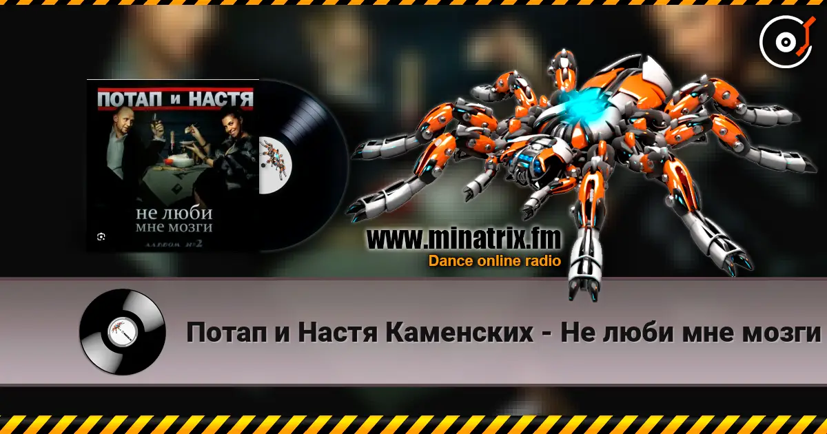Потап и Настя Каменских - Не люби мне мозги escuchar online en alta calidad | Minatrix.FM
