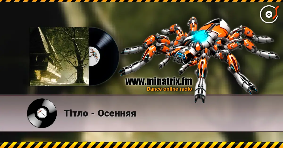 Тiтло - Осенняя listen online in high quality | Minatrix.FM