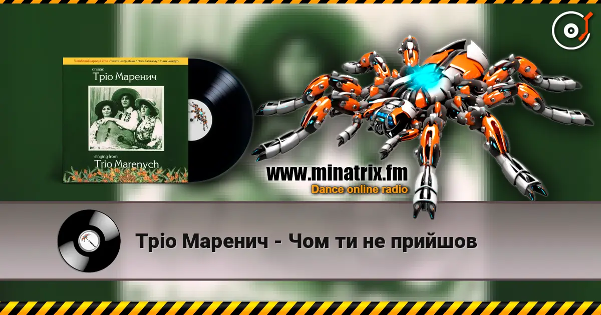 Тріо Маренич - Чом ти не прийшов listen online in high quality | Minatrix.FM