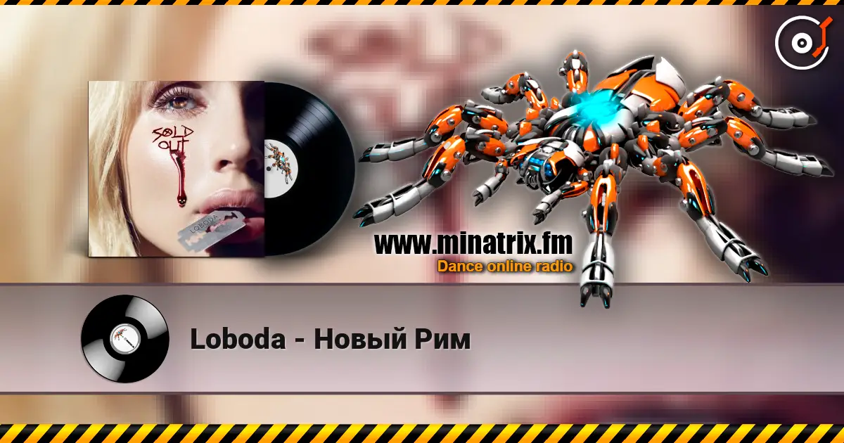 Loboda - Новый Рим escuchar online en alta calidad | Minatrix.FM