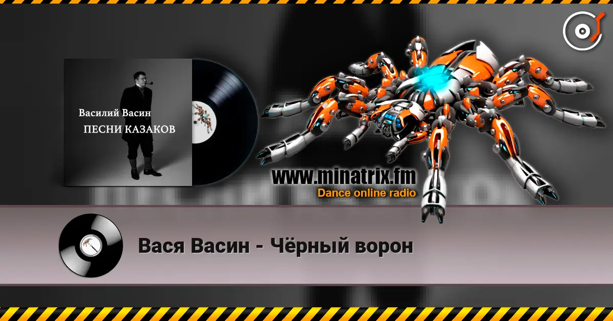 Вася Васин - Чёрный ворон escuchar online en alta calidad | Minatrix.FM