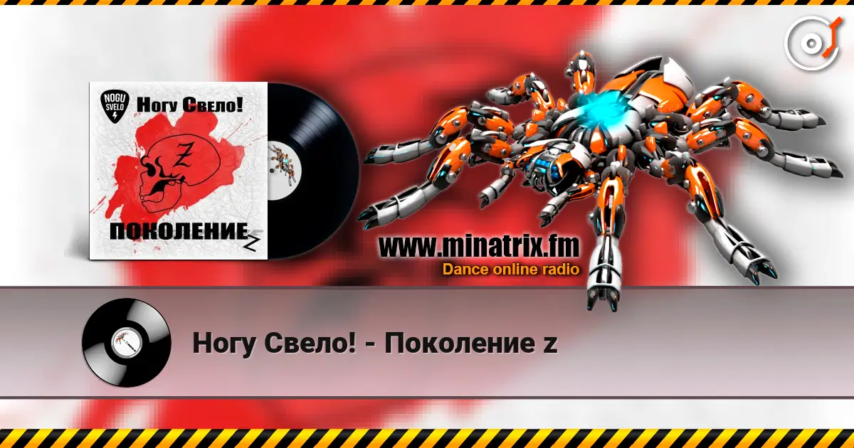Ногу Свело! - Поколение z listen online in high quality | Minatrix.FM