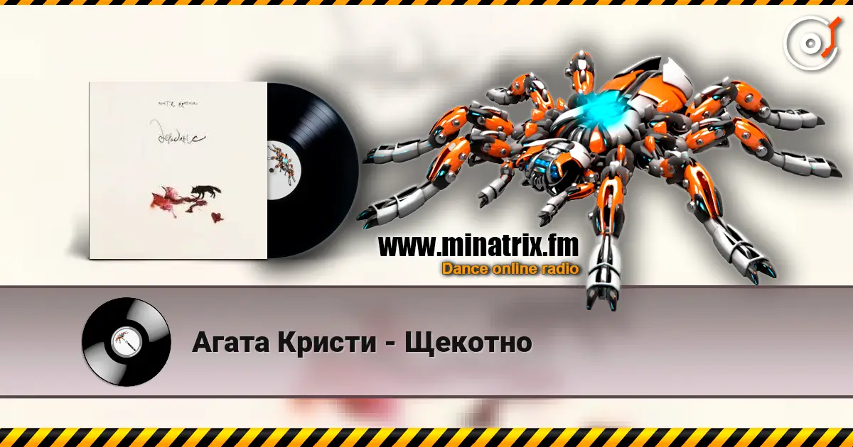 Агата Кристи - Щекотно listen online in high quality | Minatrix.FM