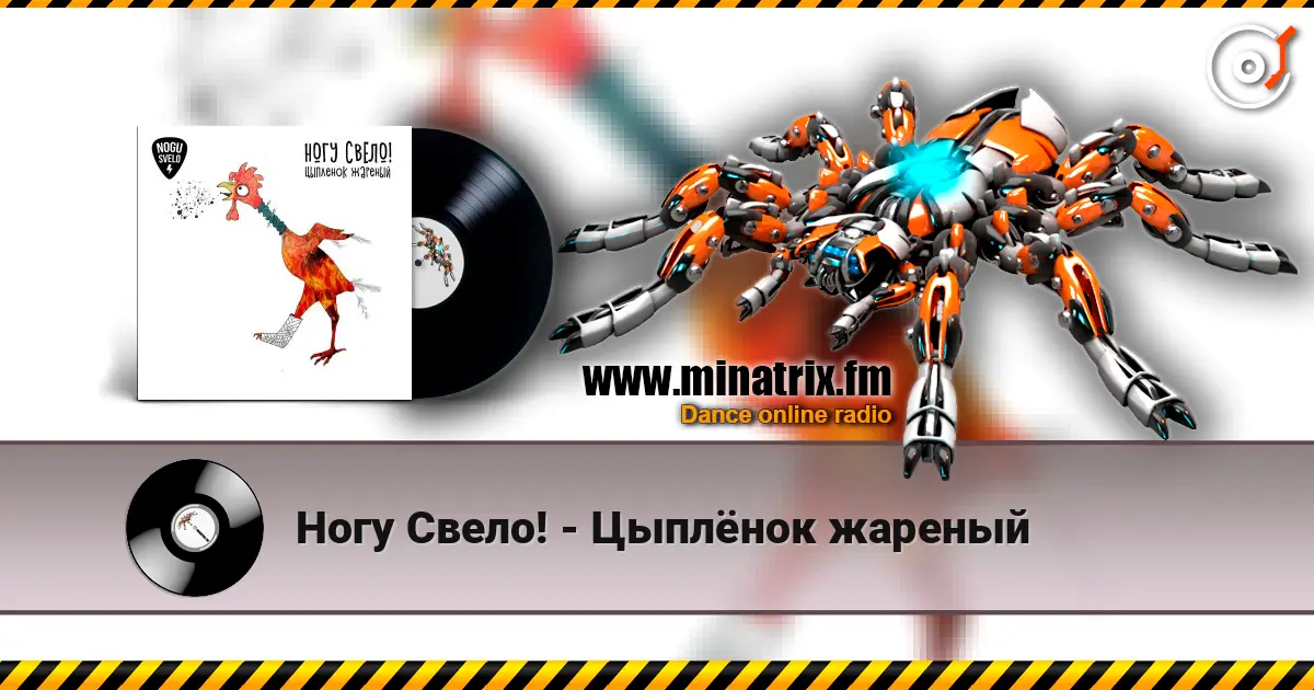 Ногу Свело! - Цыплёнок жареный listen online in high quality | Minatrix.FM
