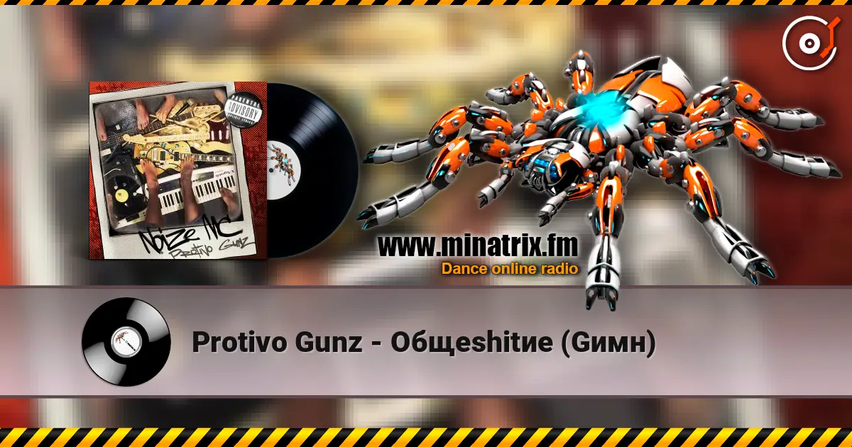 Protivo Gunz - Общеshitие (Gимн) escuchar online en alta calidad | Minatrix.FM