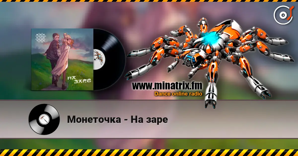 Монеточка - На заре escuchar online en alta calidad | Minatrix.FM