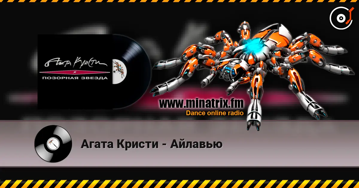 Агата Кристи - Айлавью escuchar online en alta calidad | Minatrix.FM