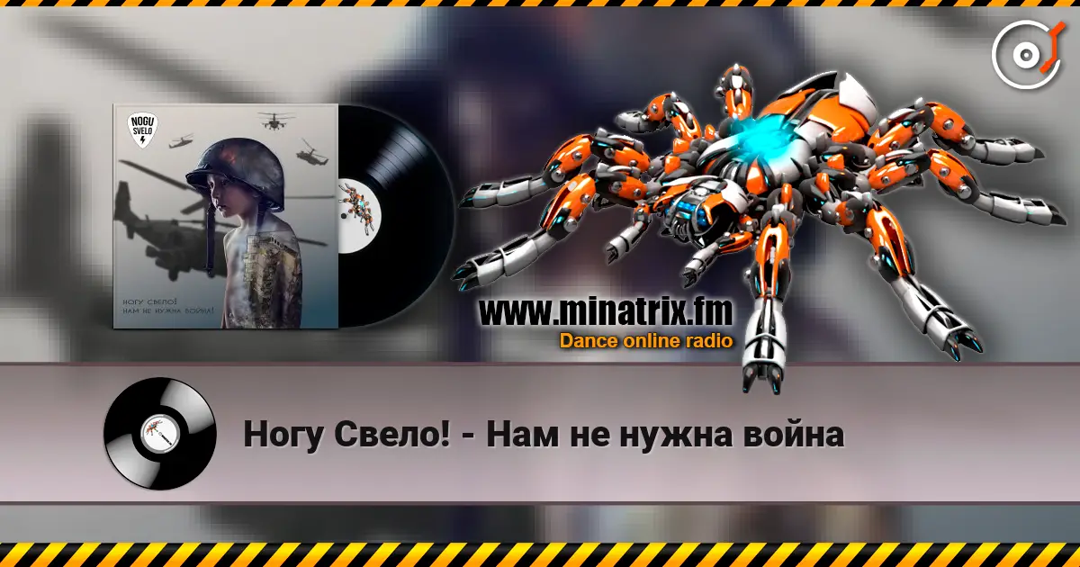 Ногу Свело! - Нам не нужна война escuchar online en alta calidad | Minatrix.FM